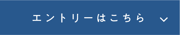 エントリーはこちら