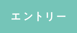 エントリー