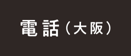 電話（大阪）
