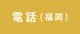 電話（福岡）