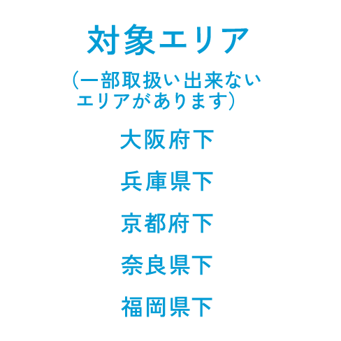 対象エリア 大阪府 福岡県 奈良県（一部） 京都府（一部） 兵庫県（一部）